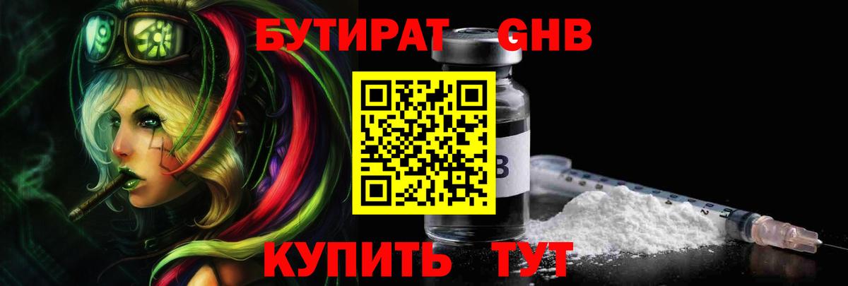 БУТИРАТ GHB Северодвинск
