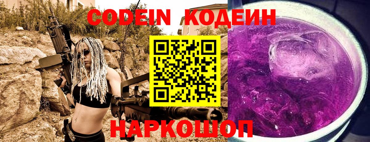 Кодеиновый сироп Lean Purple Drank  Кодеиновый сироп Lean Purple Drank  Вход с VPN  Северодвинск 